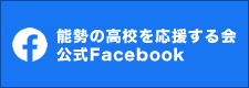 能勢の高校を応援する会