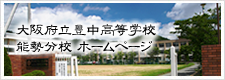 大阪府立豊中高等学校 能勢分校ホームページ