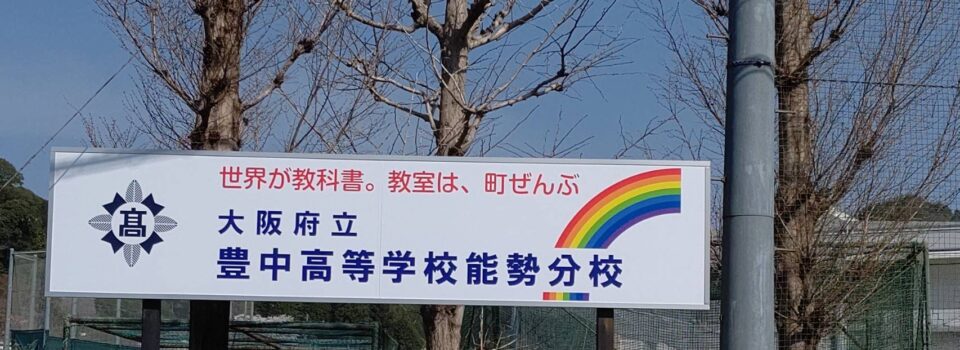 町ぐるみ応援団「能勢の高校を応援する会」