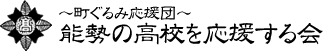 能勢の高校を応援する会