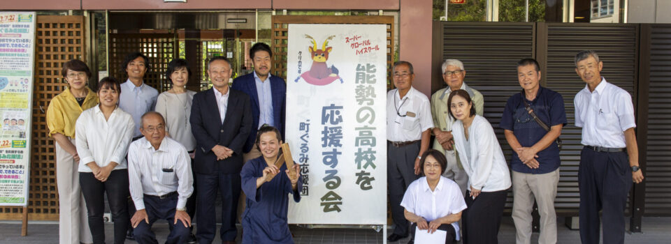 町ぐるみ応援団「能勢の高校を応援する会」